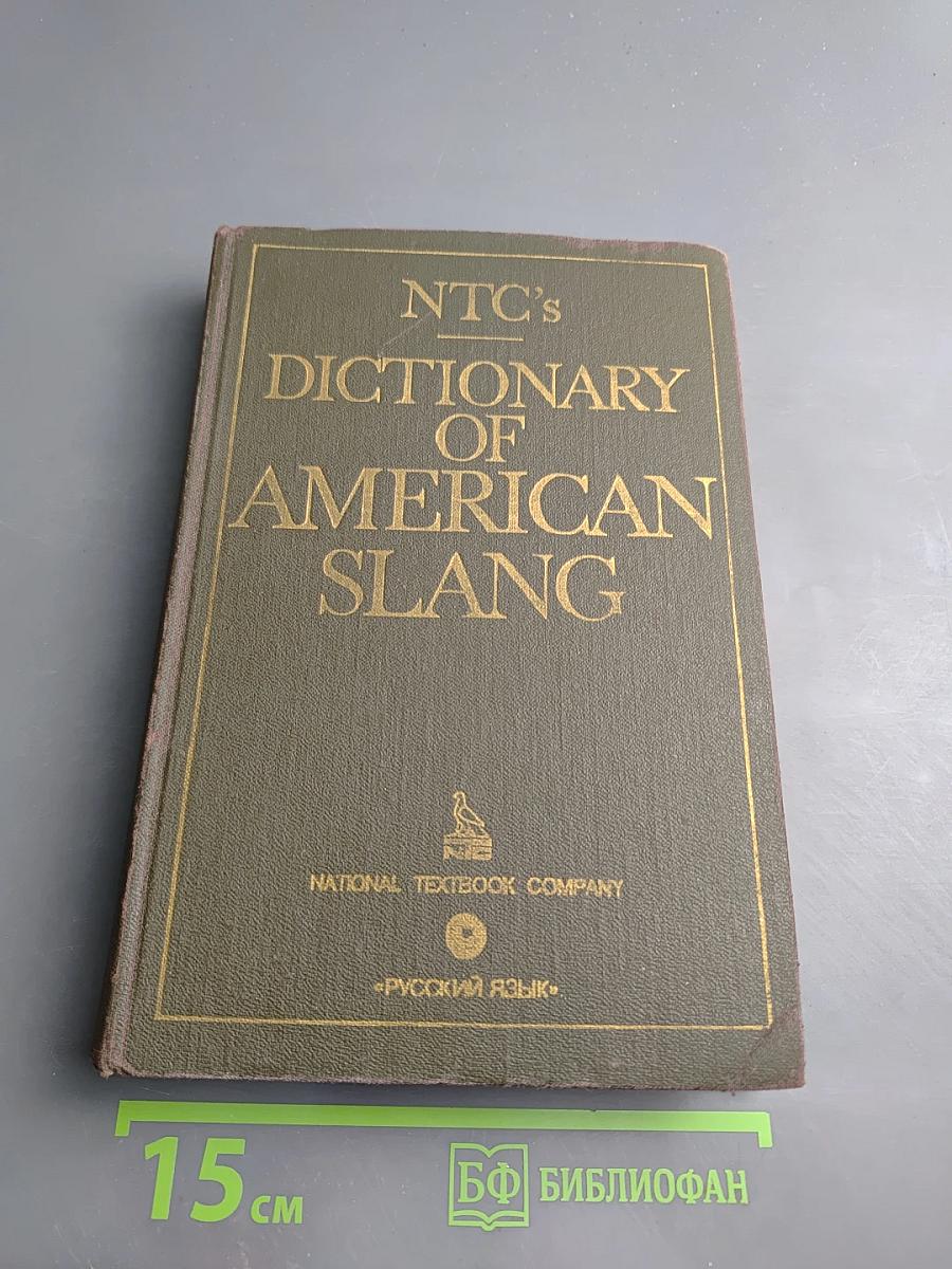 Словарь американского сленга