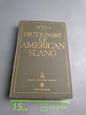 Словарь американского сленга