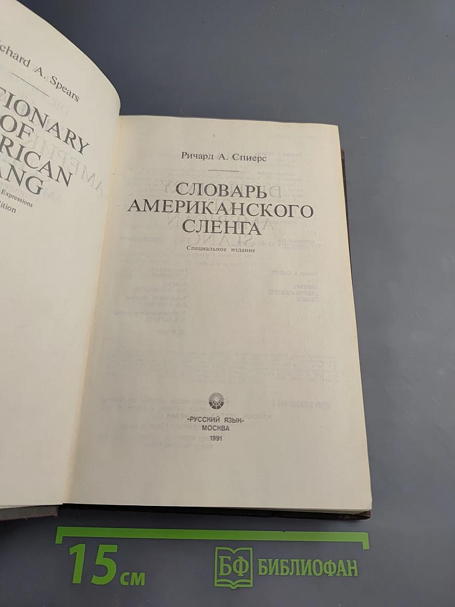 Словарь американского сленга