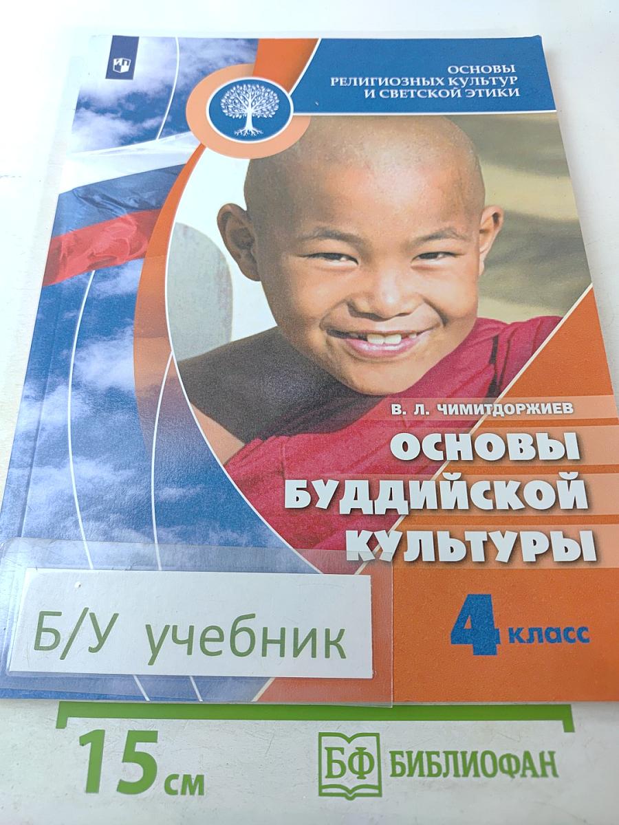 Основы буддийской культуры, 4 класс