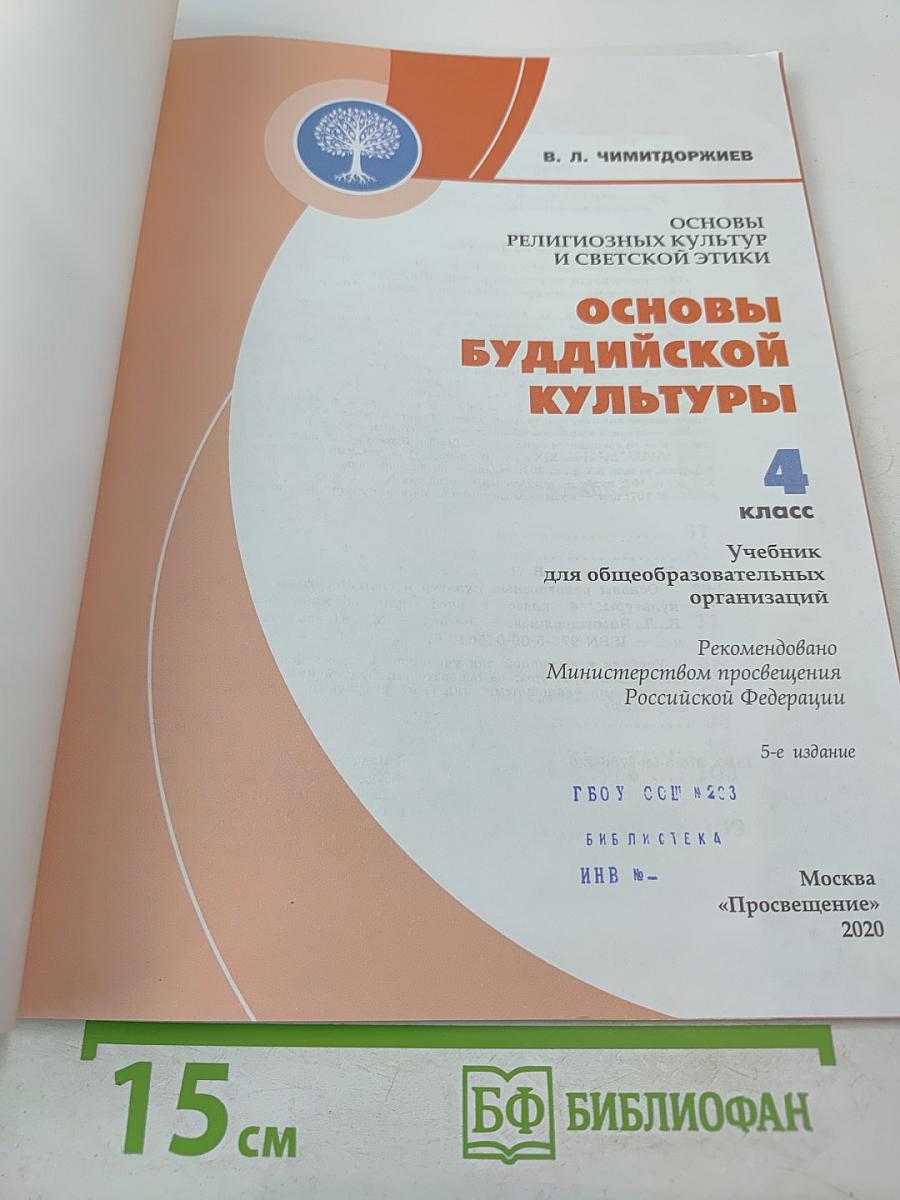 Основы буддийской культуры, 4 класс