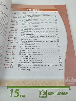 Основы буддийской культуры, 4 класс