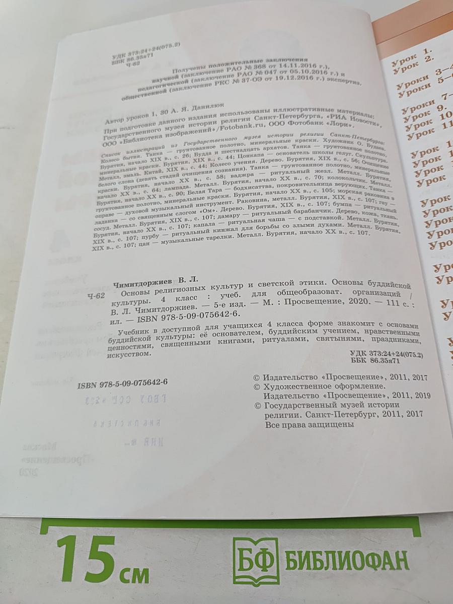 Основы буддийской культуры, 4 класс