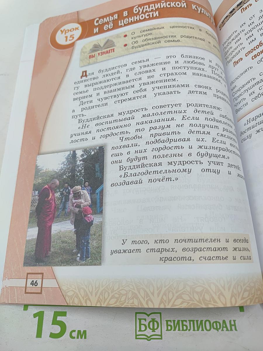 Основы буддийской культуры, 4 класс