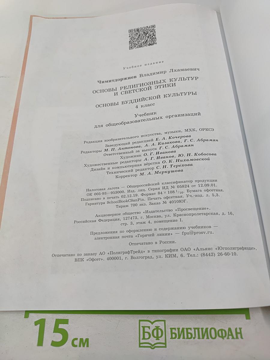 Основы буддийской культуры, 4 класс