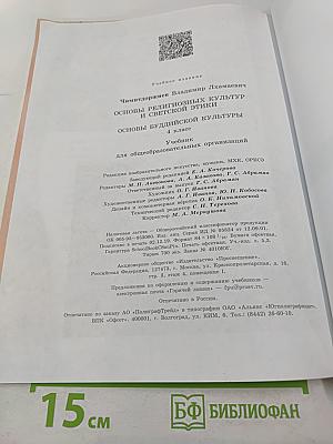 Основы буддийской культуры, 4 класс