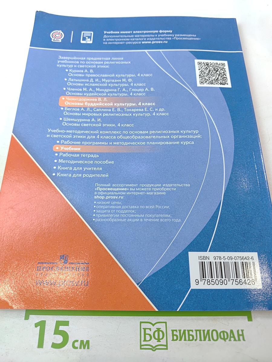 Основы буддийской культуры, 4 класс