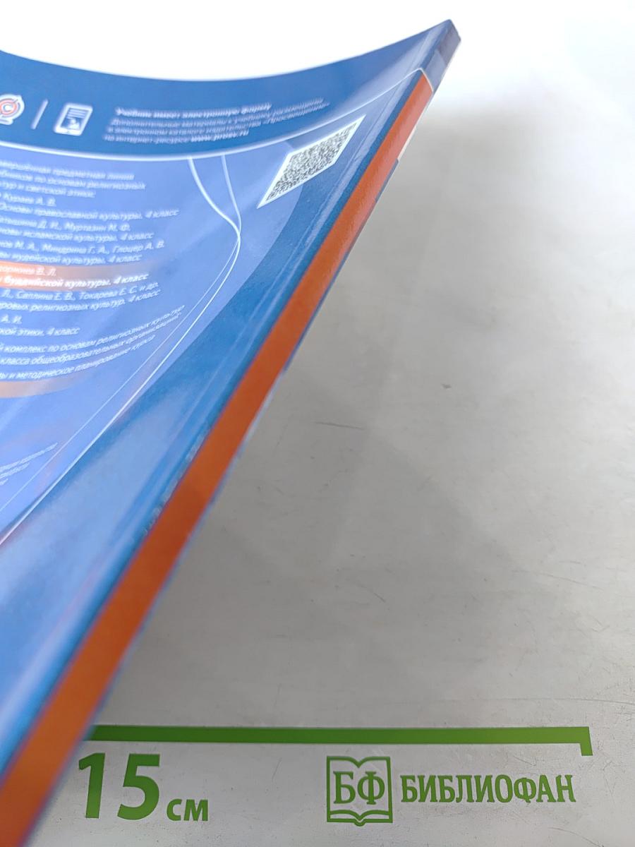 Основы буддийской культуры, 4 класс