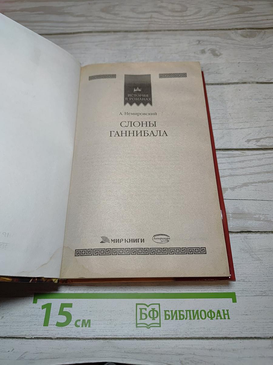 Слоны Ганнибала