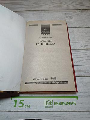 Слоны Ганнибала