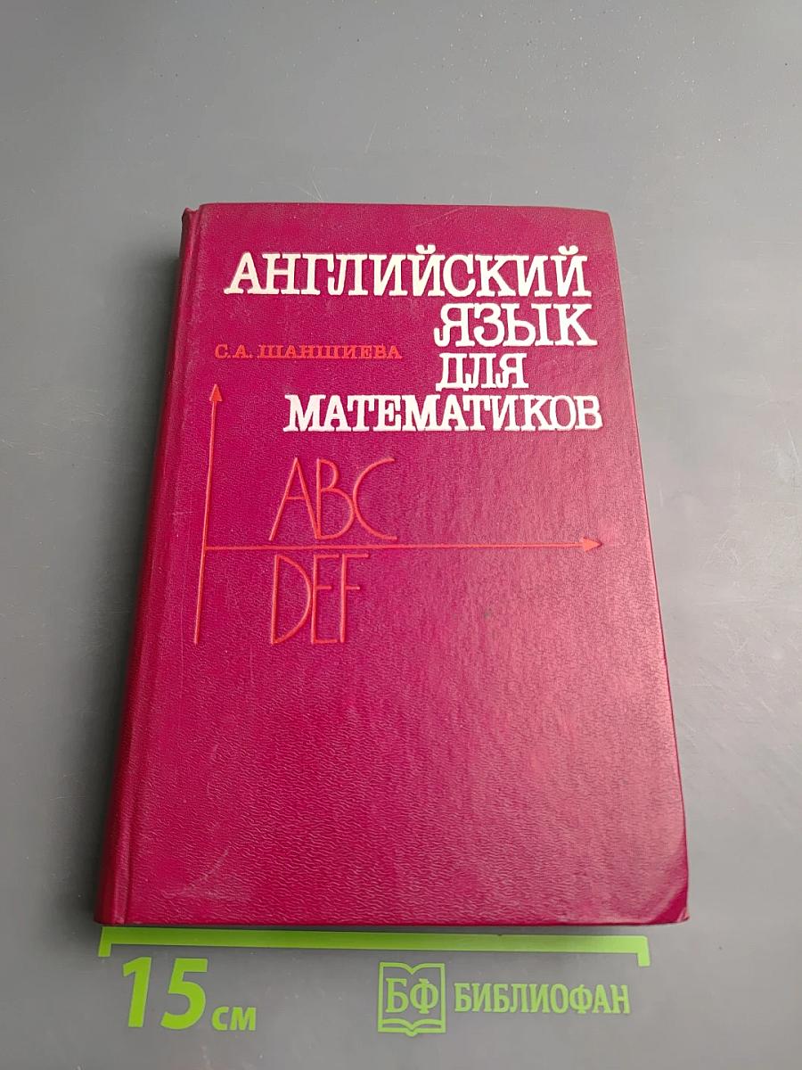 Английский язык для математиков (интенсивный курс для начинающих)