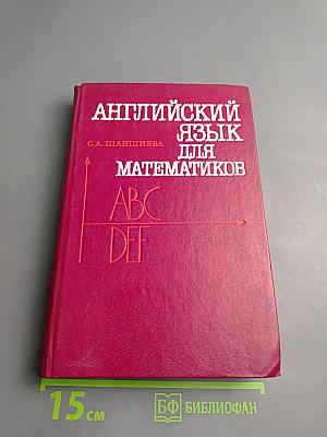 Английский язык для математиков (интенсивный курс для начинающих)