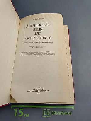 Английский язык для математиков (интенсивный курс для начинающих)