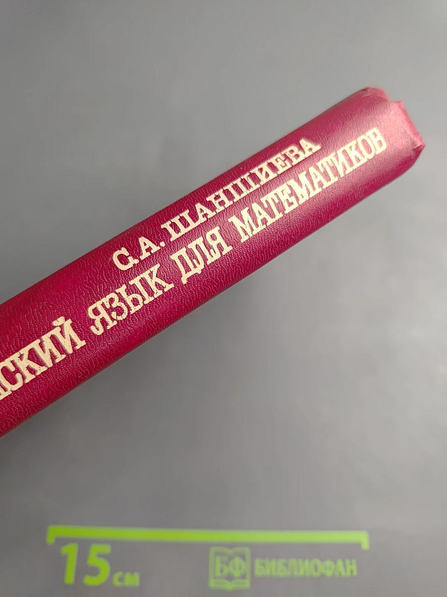 Английский язык для математиков (интенсивный курс для начинающих)