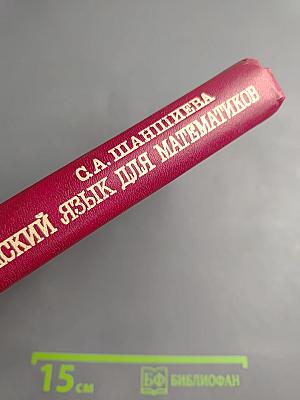 Английский язык для математиков (интенсивный курс для начинающих)