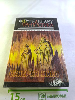 Сумерки мира