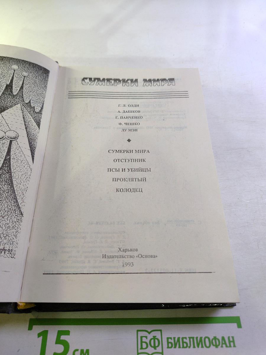 Сумерки мира