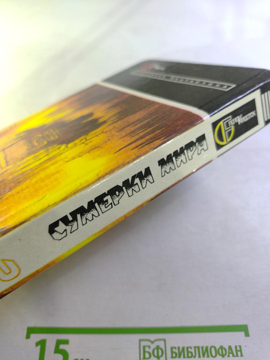 Сумерки мира