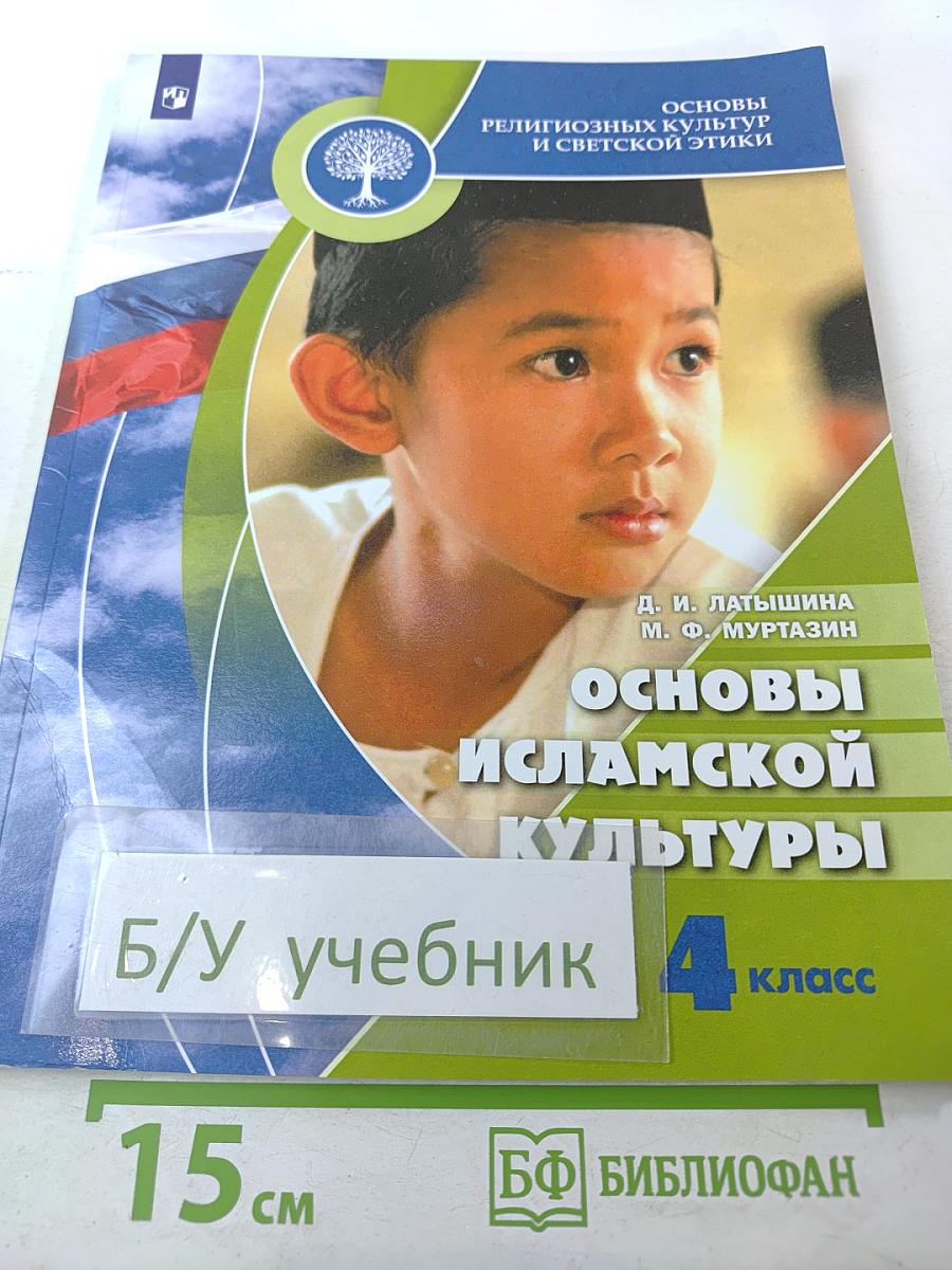 Основы исламской культуры 4 класс
