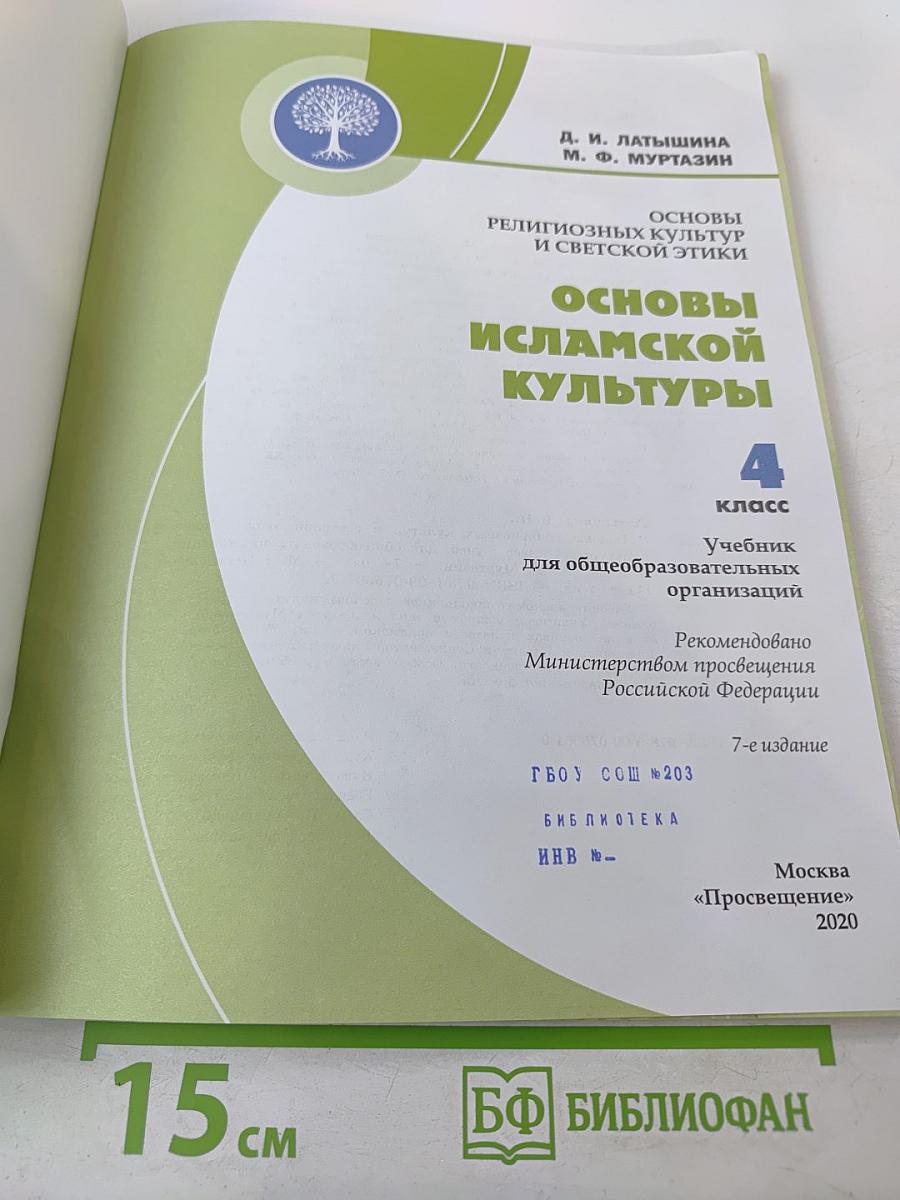 Основы исламской культуры 4 класс