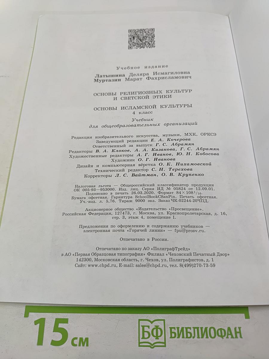 Основы исламской культуры 4 класс