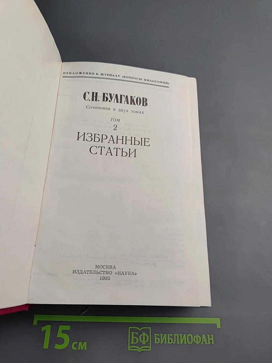 Избранные статьи. Том 2. Сочинения в двух томах