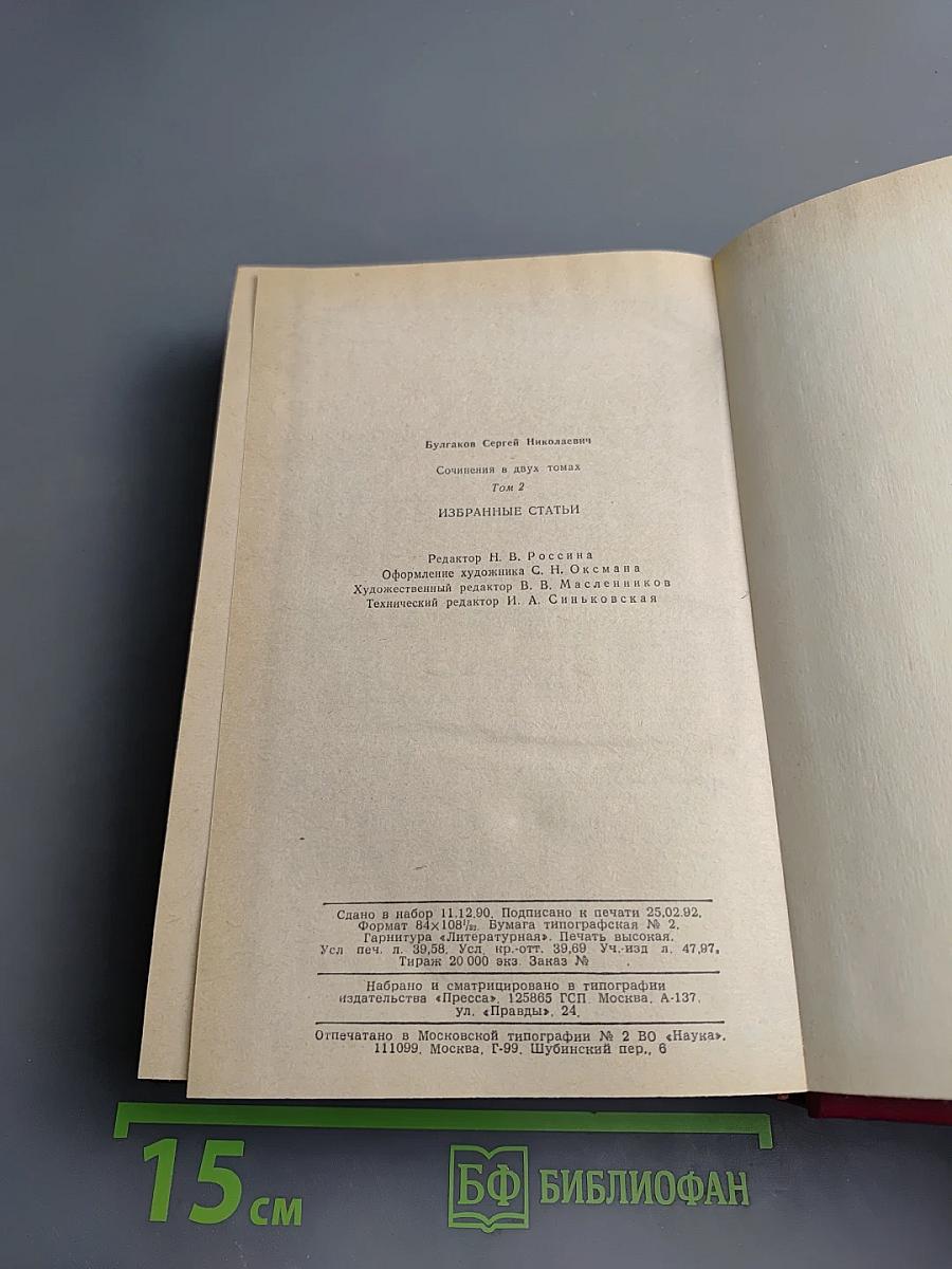 Избранные статьи. Том 2. Сочинения в двух томах