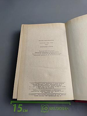 Избранные статьи. Том 2. Сочинения в двух томах