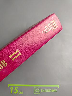 Избранные статьи. Том 2. Сочинения в двух томах