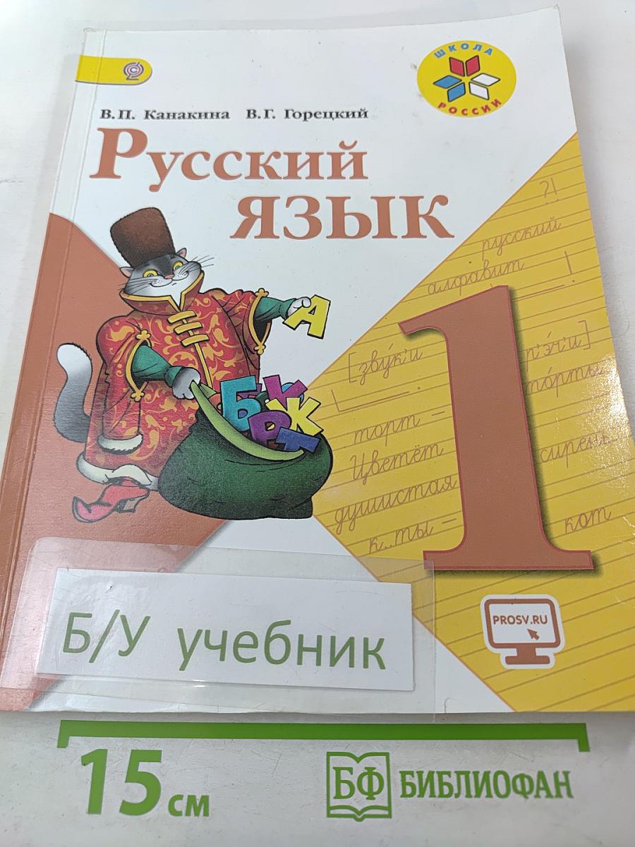 Русский язык 1 класс, часть 1
