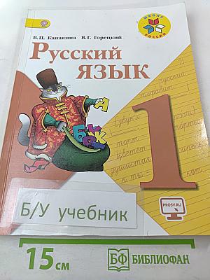 Русский язык 1 класс, часть 1