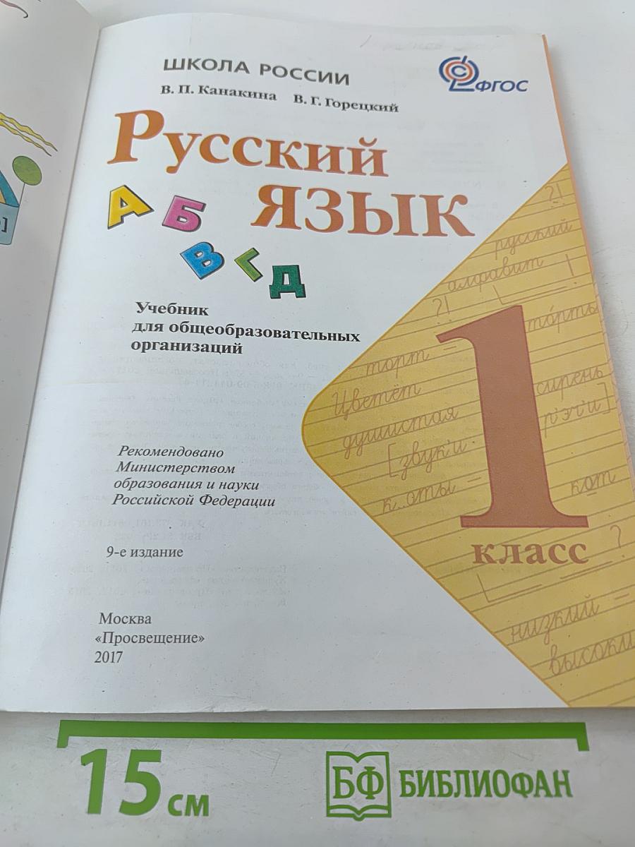 Русский язык 1 класс, часть 1