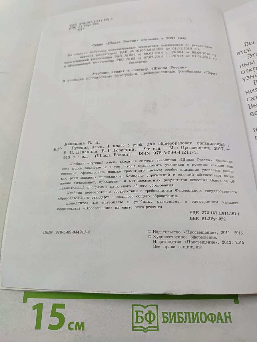 Русский язык 1 класс, часть 1