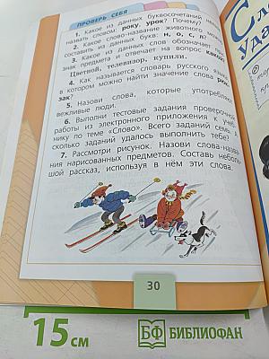 Русский язык 1 класс, часть 1