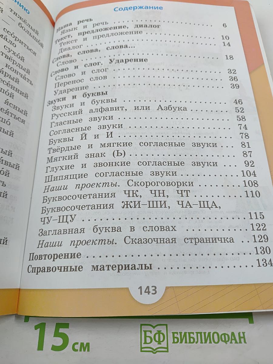 Русский язык 1 класс, часть 1