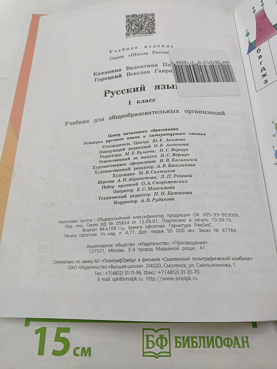 Русский язык 1 класс, часть 1