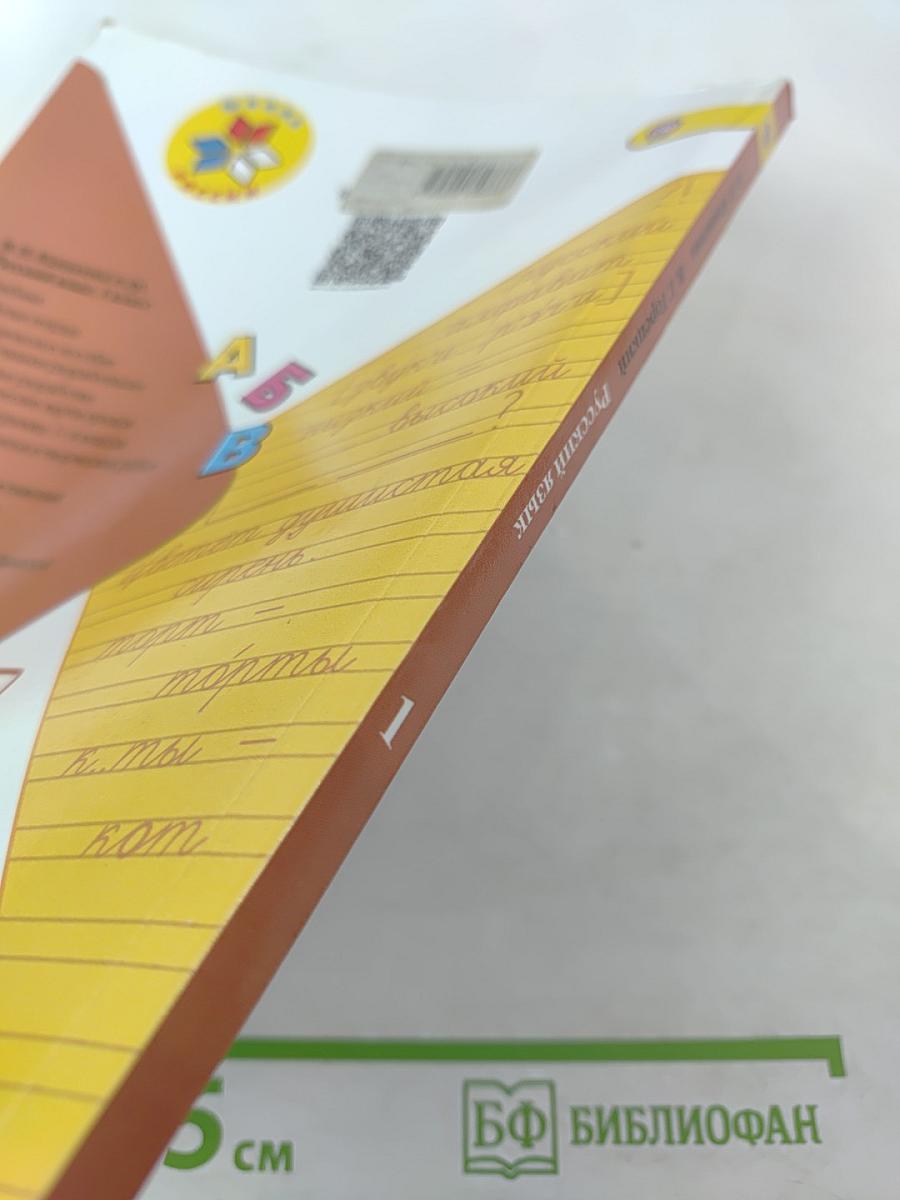 Русский язык 1 класс, часть 1