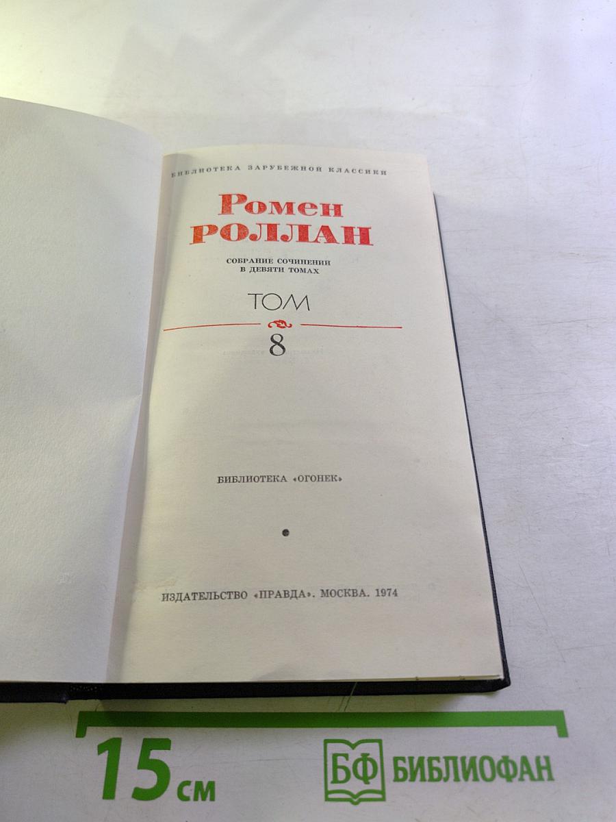 Собрание сочинений в девяти томах. Том 8: Очарованная душа