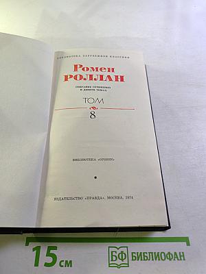 Собрание сочинений в девяти томах. Том 8: Очарованная душа