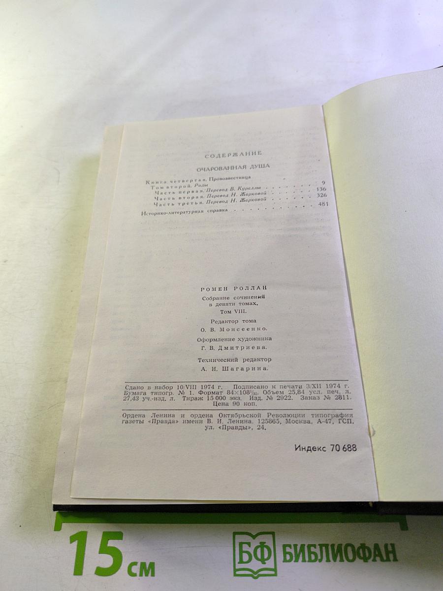 Собрание сочинений в девяти томах. Том 8: Очарованная душа