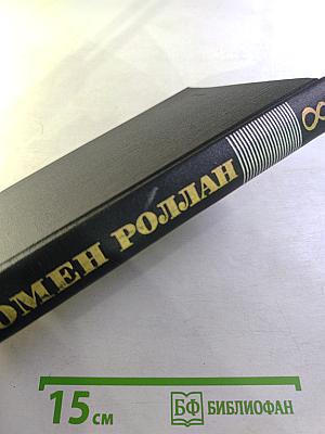 Собрание сочинений в девяти томах. Том 8: Очарованная душа