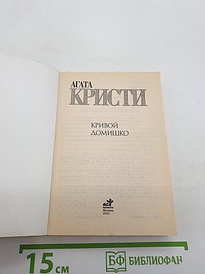 Кривой домишко