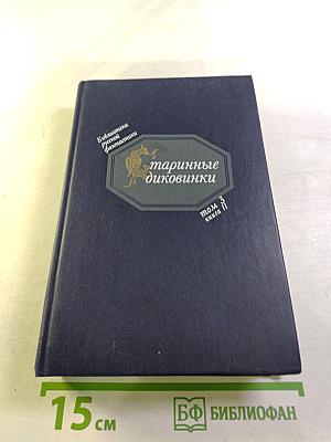 Старинные диковинки. Том 3, Книга II: Волшебно-богатырские повести XVIII века
