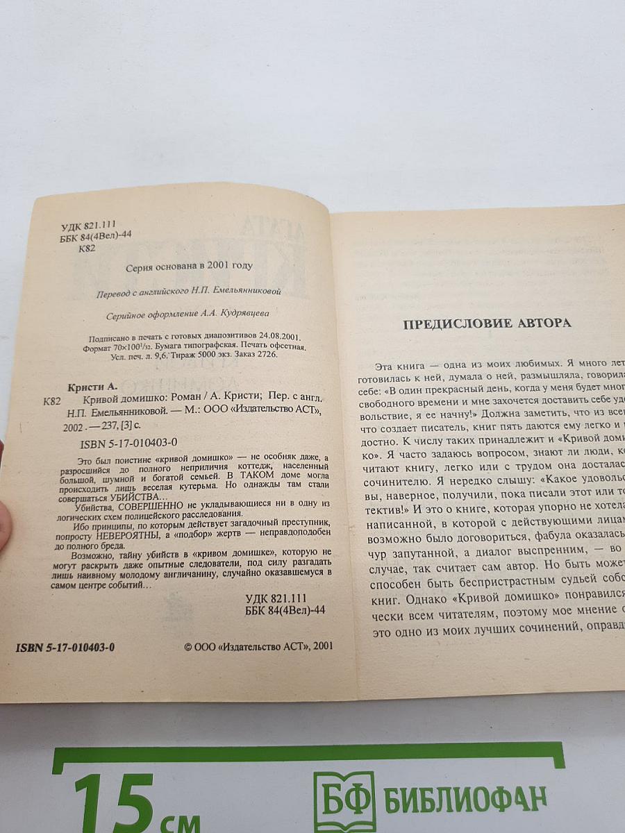 Кривой домишко