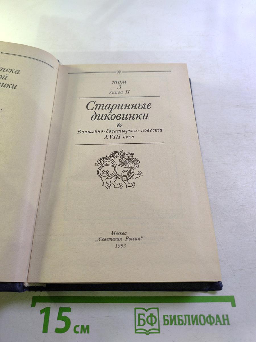 Старинные диковинки. Том 3, Книга II: Волшебно-богатырские повести XVIII века