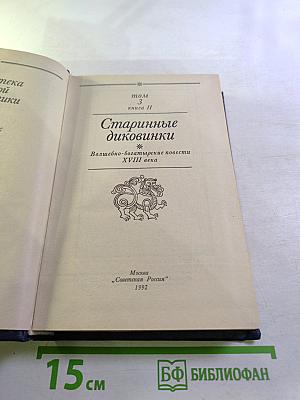 Старинные диковинки. Том 3, Книга II: Волшебно-богатырские повести XVIII века