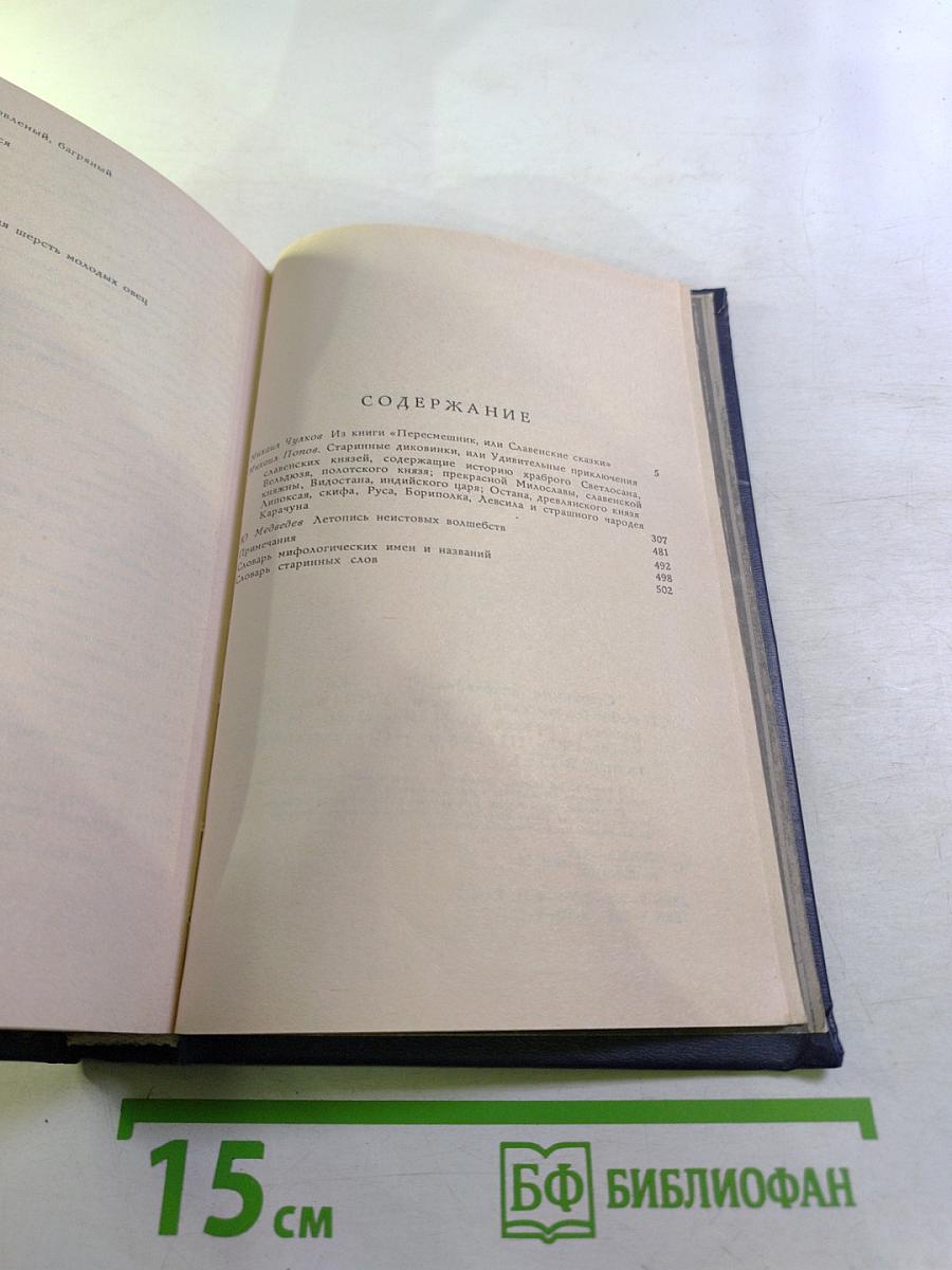 Старинные диковинки. Том 3, Книга II: Волшебно-богатырские повести XVIII века