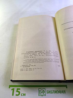 Старинные диковинки. Том 3, Книга II: Волшебно-богатырские повести XVIII века