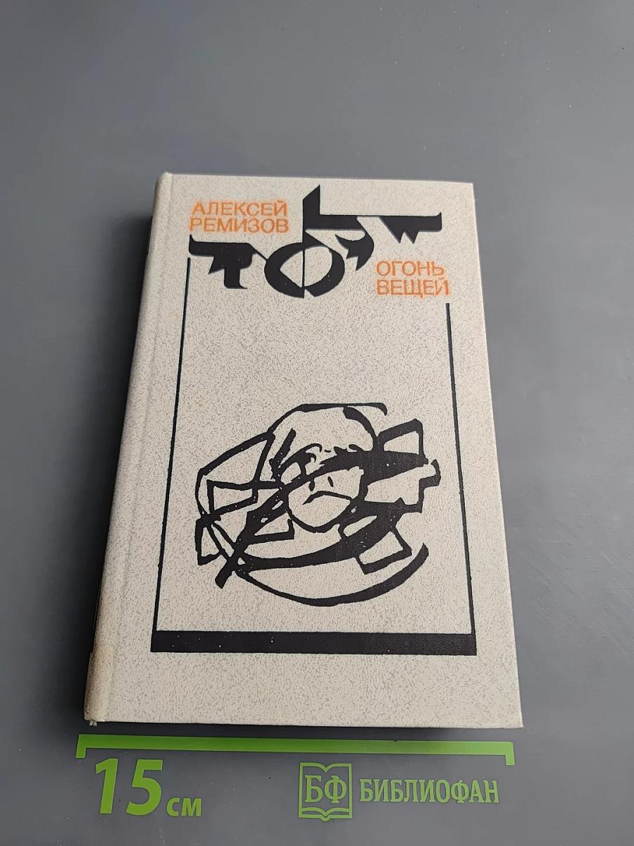 Огонь вещей