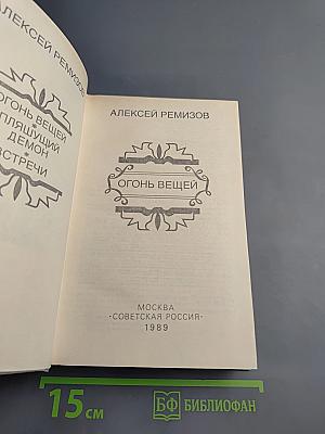 Огонь вещей